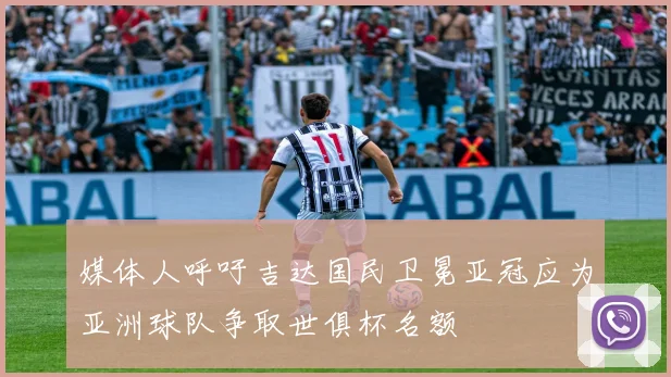 媒体人呼吁吉达国民卫冕亚冠应为亚洲球队争取世俱杯名额