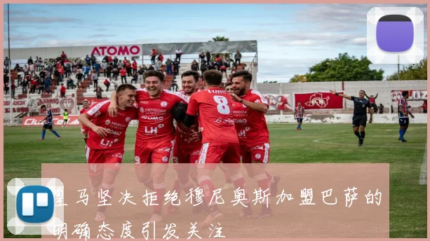 皇马坚决拒绝穆尼奥斯加盟巴萨的明确态度引发关注